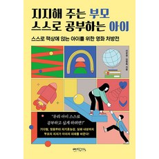 지지해 주는 부모 스스로 공부하는 아이 : 스스로 책상에 앉는 아이를 위한 영화 처방전, 믹스커피