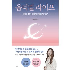 옵티멀 라이프 : 최적의 삶은 어떻게 만들어지는가?, 미다스북스, 이광미
