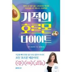 기적의 호르몬 다이어트 : 하버드대 MIT 출신 고트프리드 박사의 여성 맞춤 4주 케토시스 프로젝트!, 레몬한스푼, 새라 고트프리드