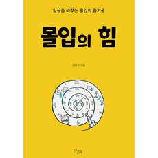 몰입의 힘 : 일상을 바꾸는 몰입의 즐거움, 다온길, 김민식