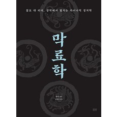 dulnyouk 幕僚學： 參謀對領袖 在帷幕後展開的動態政治學, 朱然