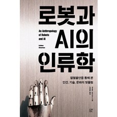 NulMin 機器人與AI的人類學： 透過滅絕焦慮看見的人類技術文化交織, 凱斯琳·理查森