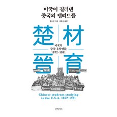 Geulhangari 美國培養的中國菁英 ： 留美中國學生 1872~1931 (精裝), 江勇振
