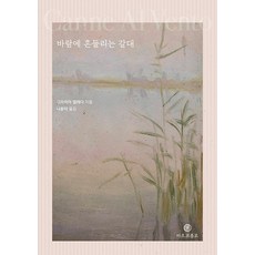 바람에 흔들리는 갈대 - 르코폴로의 도서관, 마르코폴로, 그라치아 델레다