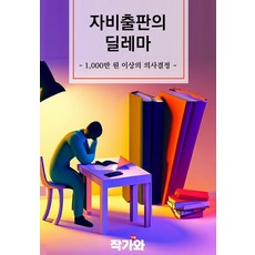 자비출판의 딜레마 : 1000만원 이상의 의사결정, 작가와, 작가와 편집부