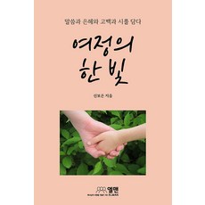 여정의 한 빛 : 말씀과 은혜와 고백과 시를 담다, 엘맨출판사