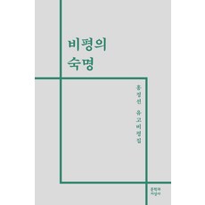 Moonji 批評的宿命 ： 洪廷善遺稿評論集, 洪廷善