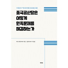 Youkrack 中國共產黨如何解決民族問題 (精裝), 郝時遠, 單本