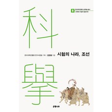 Eunhaeng Namu 考試之國朝鮮 - 國學振興院教養學術叢書 - 從古典中尋找今日的答案 9, 金景龍