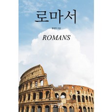 로마서, 엘맨출판사