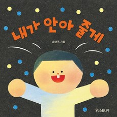 내가 안아 줄게 - 소원걸음마그림책 4 (보드북), 소원나무, 상세내용 참조