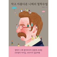 작고 아름다운 니체의 철학수업 (양장), 열림원어린이, 상세내용 참조