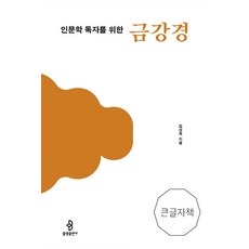 bulkwangpublishing 為人文學讀者準備的金剛經 (大字版)