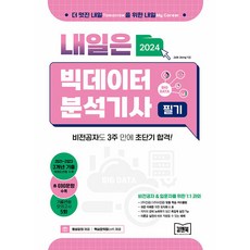 KimnBook 2024 明日我就是大數據分析師 筆試： 非本科生也能在3週內超短期合格!