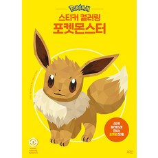 BOOKSENSE 寶可夢貼紙著色本 3, 工作與遊戲內容研究室