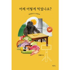 PpalganSogeum 昨天吃了什麼?： 以六何法檢視的飲食, 安哲煥