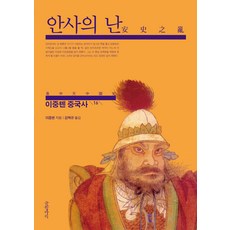 이중톈 중국사 16 : 안사의 난 (안사의 난), 글항아리