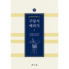 Hakgobang 舊唐書 禮儀志 1 - 唐宋禮樂志譯注叢書 1, 延世大學中國研究院唐宋禮樂志研究會