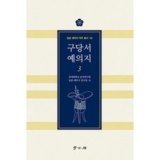Hakgobang 舊唐書 禮儀志 3 - 唐宋禮樂志譯註叢書 3, 延世大學 中國研究院 唐宋禮樂志研究會