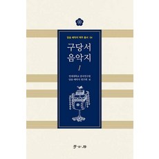구당서 음악지 1 - 당송 예악지 역주 총서 4, 학고방, 연세대학교 중국연구원 당송 예악지 연구회