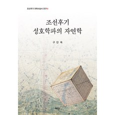Hyean 朝鮮後期星湖學派的自然學 - 朝鮮後期科學思想史研究 3 (精裝), 具萬玉