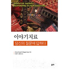 이야기치료 : 당신의 질문에 답하다, 좋은땅, Shona Russell Maggie Carey