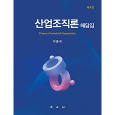 산업조직론 해답집 (제4판 양장), 법문사, 박종국