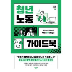 Barunbooks 青年勞動指南：從入職到離職的核心18步驟, 朴韓蔚 李成民