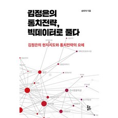 BookKorea 用大數據解讀金正恩的統治策略 ： 金正恩的現地指導與統治策略的要旨 (精裝), 宋裕桂