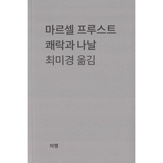 쾌락과 나날 : 프루스트 첫 단편소설집, 미행, 마르셀 프루스트
