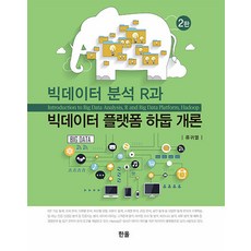 Hanol Publishing 大數據分析R與大數據平臺Hadoop概論 (第2版), 韓蔚出版社