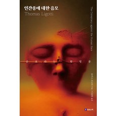 Philosophic 人類的陰謀：恐怖這項發明, 托馬斯利戈蒂