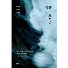 書是斧頭： 人文學講座 修訂版, 印堤安, 朴雄玄