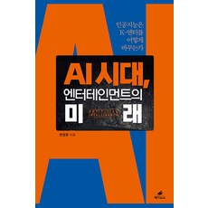 AI 시대 엔터테인먼트의 미래 : 인공지능은 K-엔터를 어떻게 바꾸는가, 페가수스, 한정훈