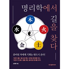 명리학에서 길을 찾다, 두드림미디어