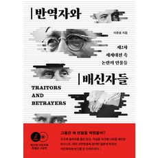 반역자와 배신자들 - 제2차 세계대전 속 논란의 인물들, 눌와, 이준호