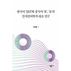 Bakmunsa 韓語‘있다’與中文‘在’‘有’的認知語言學對比研究, 李林龍