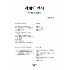 Bakmunsa 境界的語言 ： 我們語言中的日語, 朴相賢