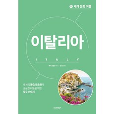 이탈리아 - 세계 문화 여행 (개정판), 시그마북스, 배리 토말린