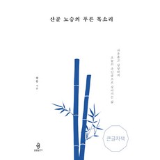bulkwangpublishing 山谷老僧的清澈聲音 (大字體書)