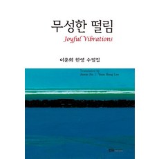 무성한 떨림 : 이춘희 한영 수필집, 선우미디어