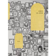 gloyeon 也許在門的另一邊 - 繪本 35 (精裝), 宋基斗