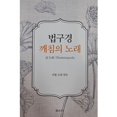 法句經 ： 覺醒之歌 精裝, SATI Press(Sati出版社)