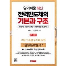 알기쉬운 최신 전력반도체의 기본과 구조, 21세기사, 사토 준이치