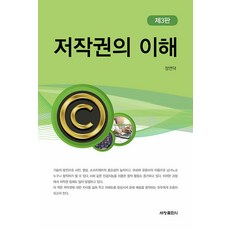 Sechangpublish 著作權的理解 (第3版 精裝), 鄭然德
