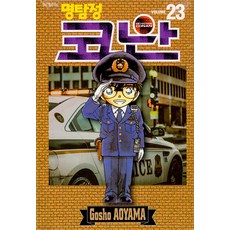 명탐정 코난 23, 서울미디어코믹스(서울문화사)