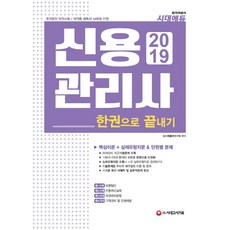 2019 신용관리사 한권으로 끝내기, 시대고시기획