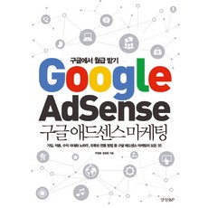 구글 애드센스 마케팅, 경향BP, 윤중훈