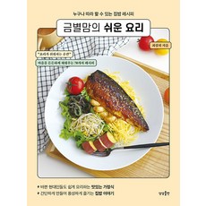 sangsangpublishing 金星媽媽的簡單料理： 任誰都能跟著做的家常菜食譜, 崔尚熙