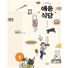 Donggeurami 貓咪食堂 1